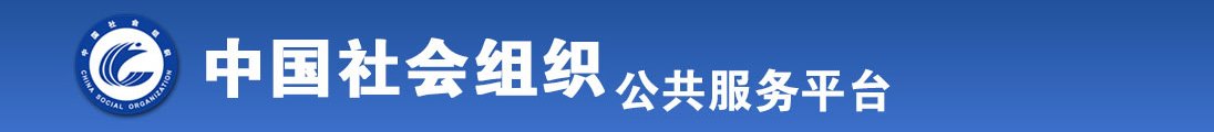 吃逼免费视频全国社会组织信息查询